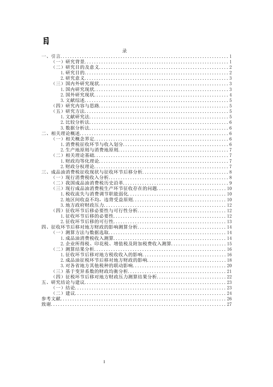26年WH税收学本科 征收环节后移对地方财政的影响研究—以成品油消费税为例》终稿-全日(19107字).docx_第1页