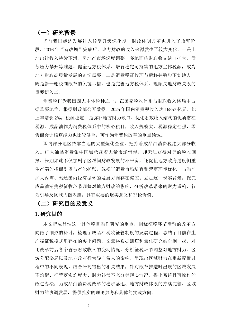 26年WH税收学本科 征收环节后移对地方财政的影响研究—以成品油消费税为例》终稿-全日(19107字).docx_第3页