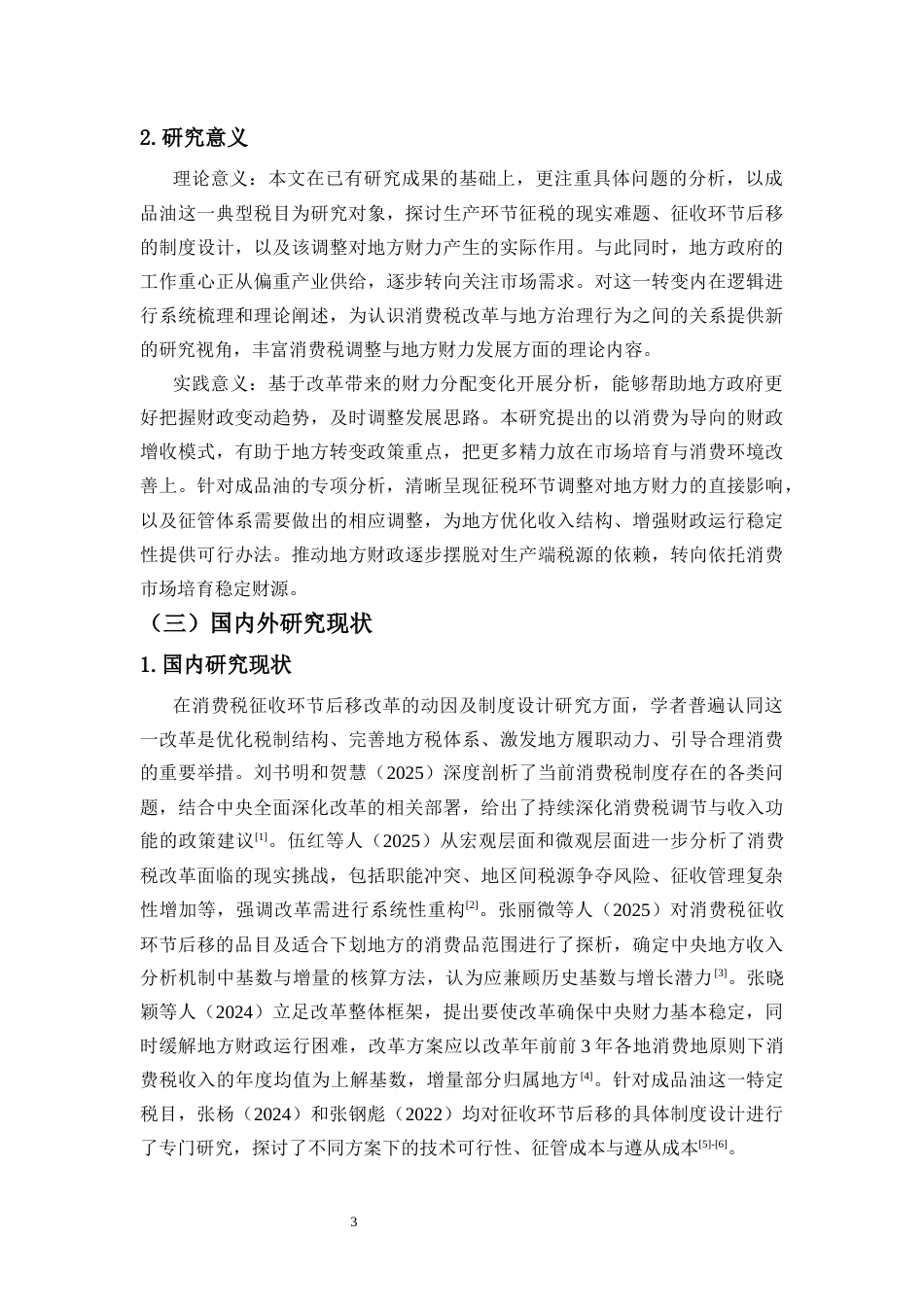 26年WH税收学本科 征收环节后移对地方财政的影响研究—以成品油消费税为例》终稿-全日(19107字).docx_第4页