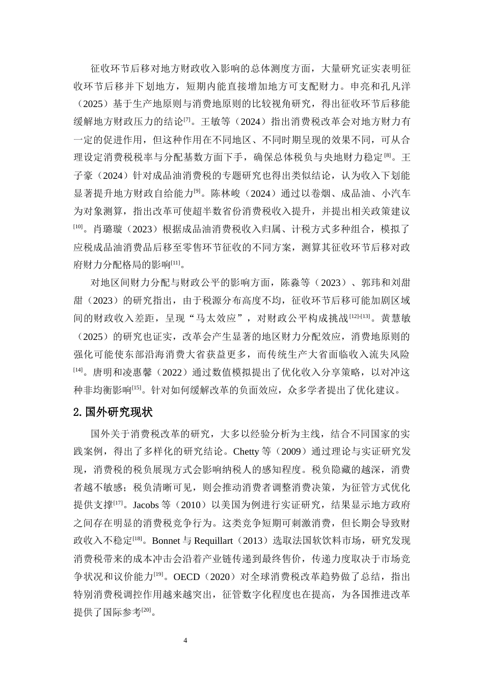 26年WH税收学本科 征收环节后移对地方财政的影响研究—以成品油消费税为例》终稿-全日(19107字).docx_第5页