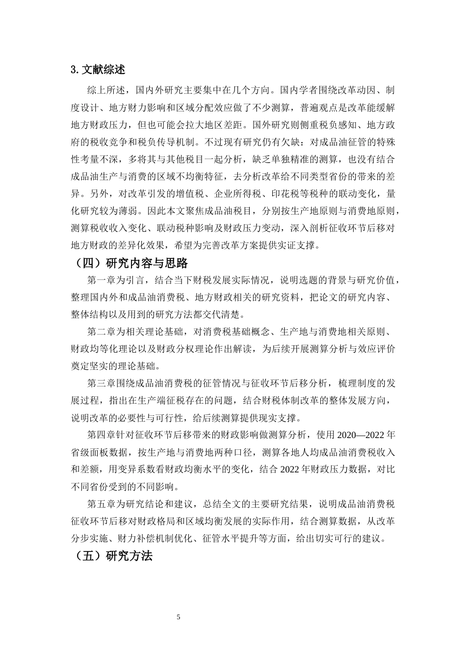 26年WH税收学本科 征收环节后移对地方财政的影响研究—以成品油消费税为例》终稿-全日(19107字).docx_第6页