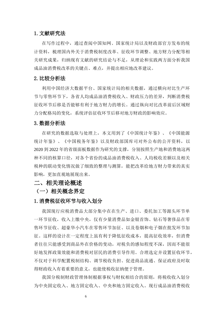 26年WH税收学本科 征收环节后移对地方财政的影响研究—以成品油消费税为例》终稿-全日(19107字).docx_第7页