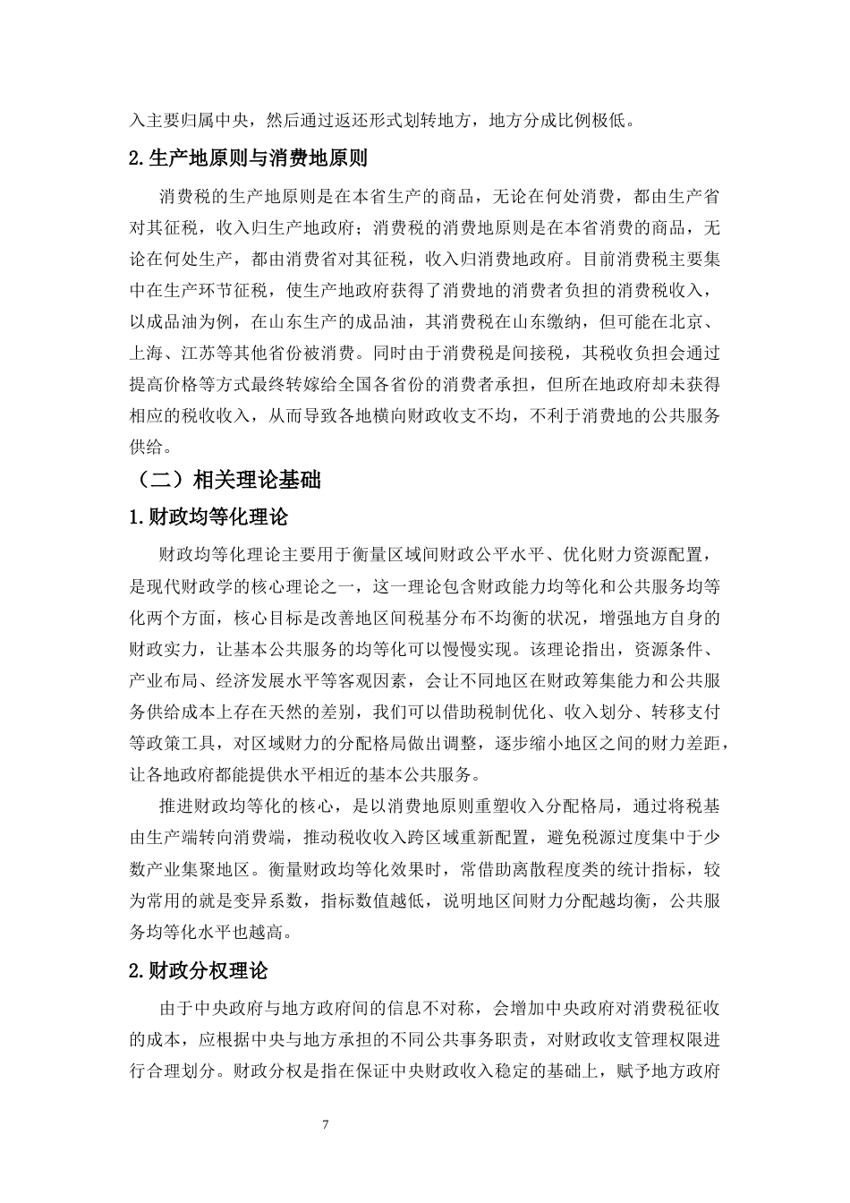 26年WH税收学本科 征收环节后移对地方财政的影响研究—以成品油消费税为例》终稿-全日(19107字).docx_第8页