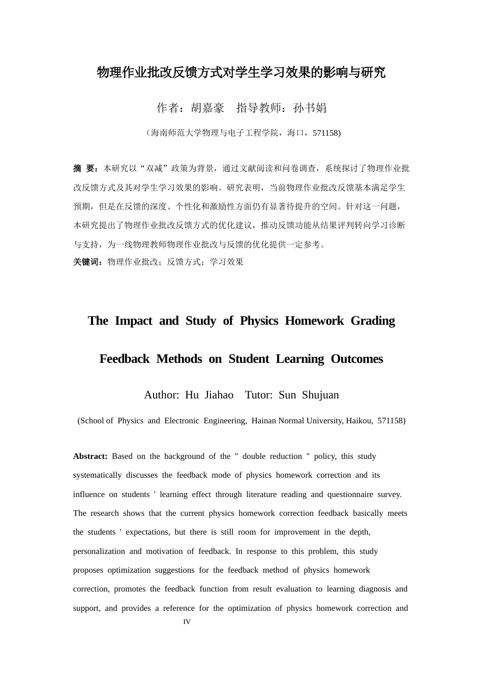 26年WH物理学本科 物理作业批改反馈方式对学生学习效果的影响与研究终稿-全日(13592字).docx_第4页