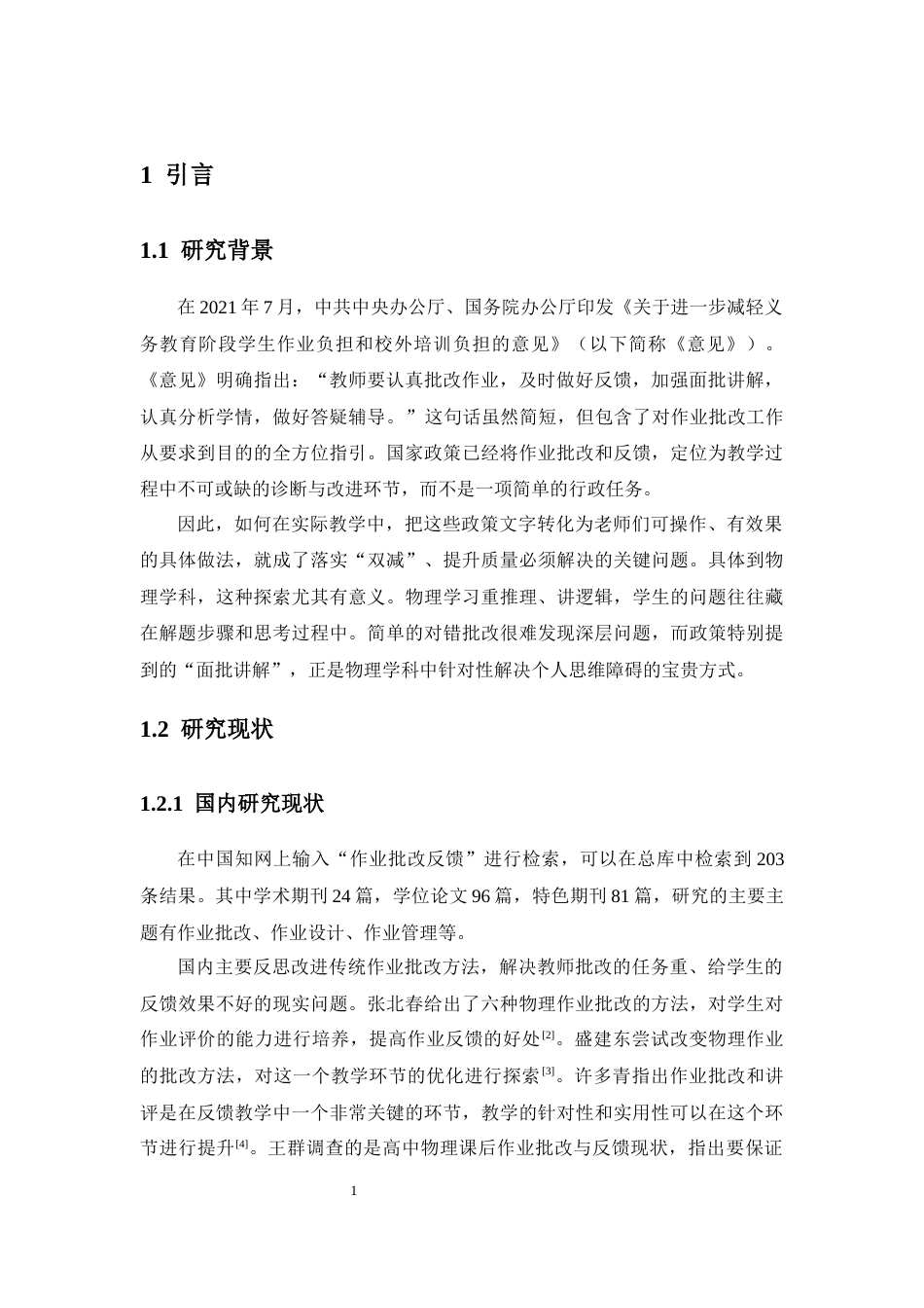 26年WH物理学本科 物理作业批改反馈方式对学生学习效果的影响与研究终稿-全日(13592字).docx_第6页