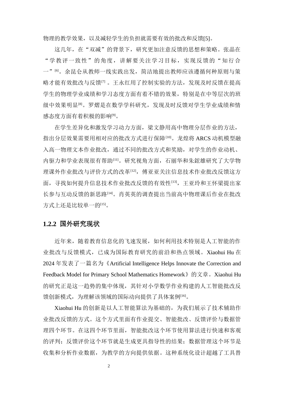 26年WH物理学本科 物理作业批改反馈方式对学生学习效果的影响与研究终稿-全日(13592字).docx_第7页