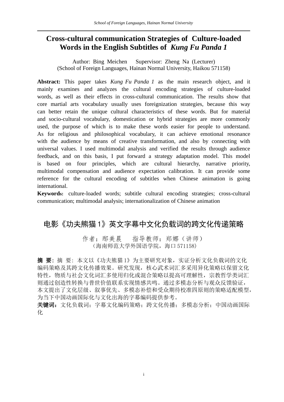 26年WH英语 电影《功夫熊猫1》英文字幕中文化负载词的跨文化传递策略Cross-culturalCommunicationStrategiesofCulture-loaded终稿-全日(8552字).docx_第4页
