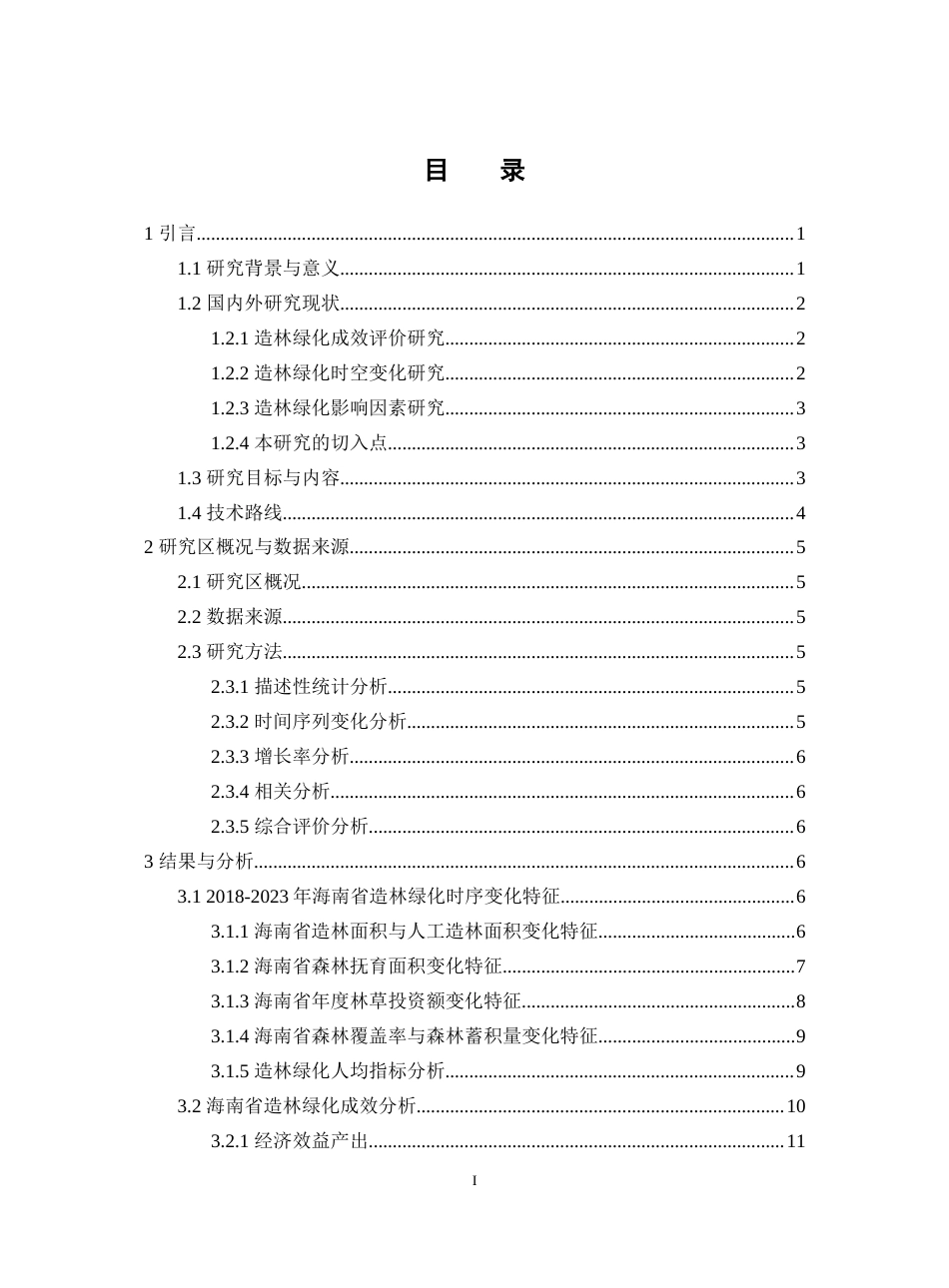 26年WH地理科学 2023年海南省造林绿化成效时序变化及影响因素分析-全日(15574字).docx_第1页