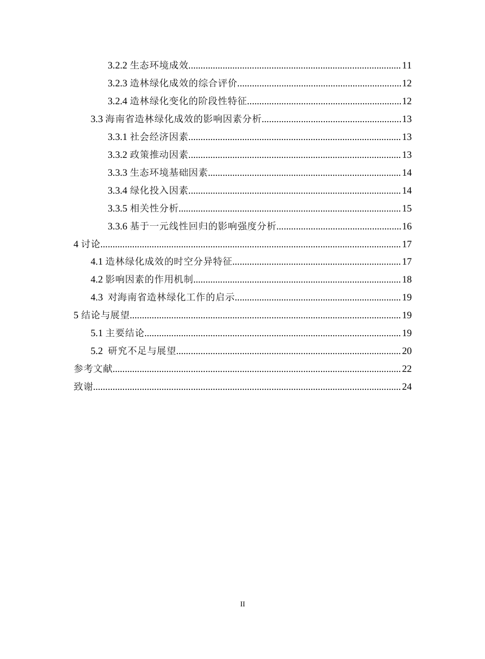 26年WH地理科学 2023年海南省造林绿化成效时序变化及影响因素分析-全日(15574字).docx_第2页
