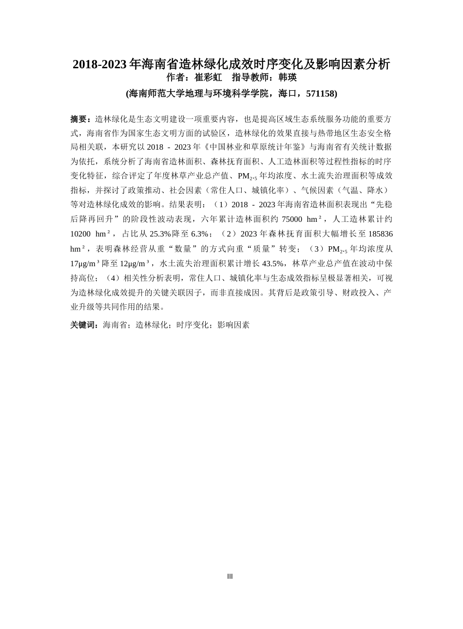 26年WH地理科学 2023年海南省造林绿化成效时序变化及影响因素分析-全日(15574字).docx_第3页