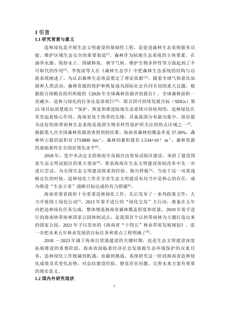 26年WH地理科学 2023年海南省造林绿化成效时序变化及影响因素分析-全日(15574字).docx_第6页