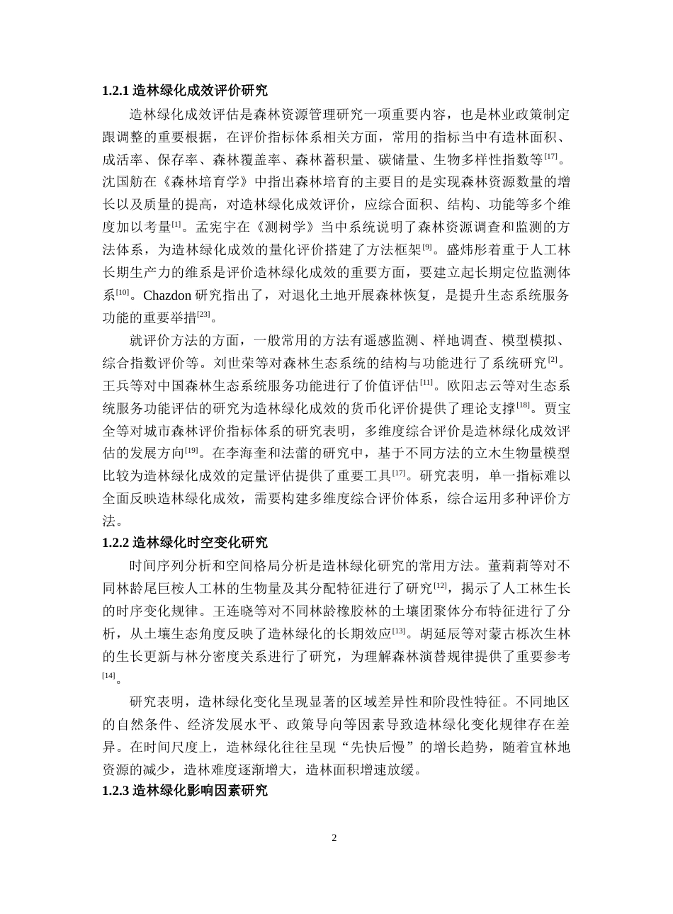 26年WH地理科学 2023年海南省造林绿化成效时序变化及影响因素分析-全日(15574字).docx_第7页