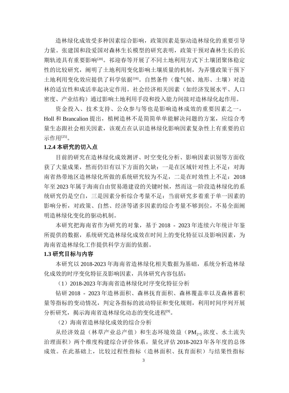 26年WH地理科学 2023年海南省造林绿化成效时序变化及影响因素分析-全日(15574字).docx_第8页