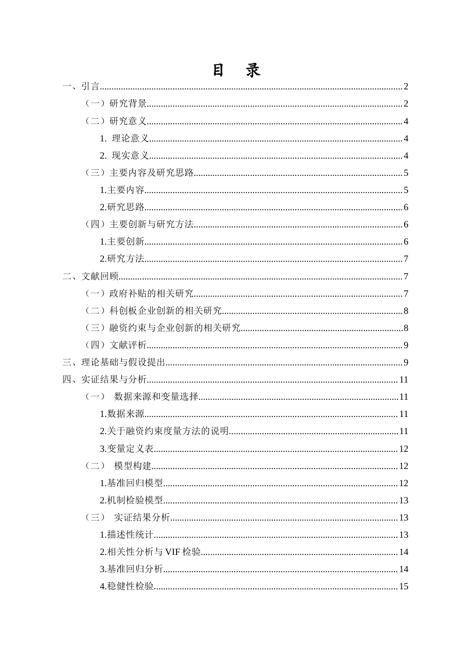 26年WH会计学 政府补贴与科创板企业创新效率-基于创新产出质量视角-全日(13601字).docx_第1页