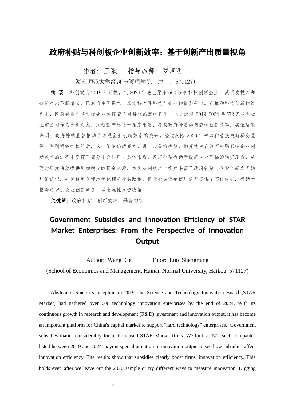 26年WH会计学 政府补贴与科创板企业创新效率-基于创新产出质量视角-全日(13601字).docx_第3页