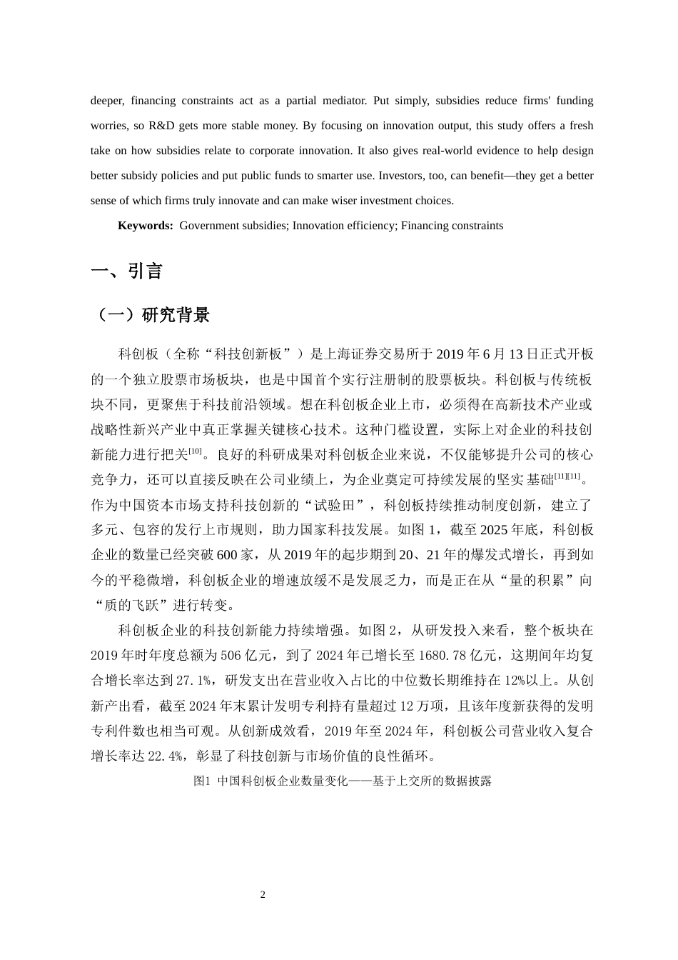 26年WH会计学 政府补贴与科创板企业创新效率-基于创新产出质量视角-全日(13601字).docx_第4页