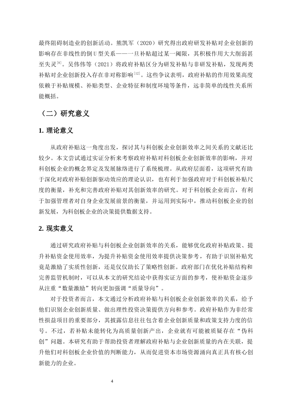 26年WH会计学 政府补贴与科创板企业创新效率-基于创新产出质量视角-全日(13601字).docx_第6页