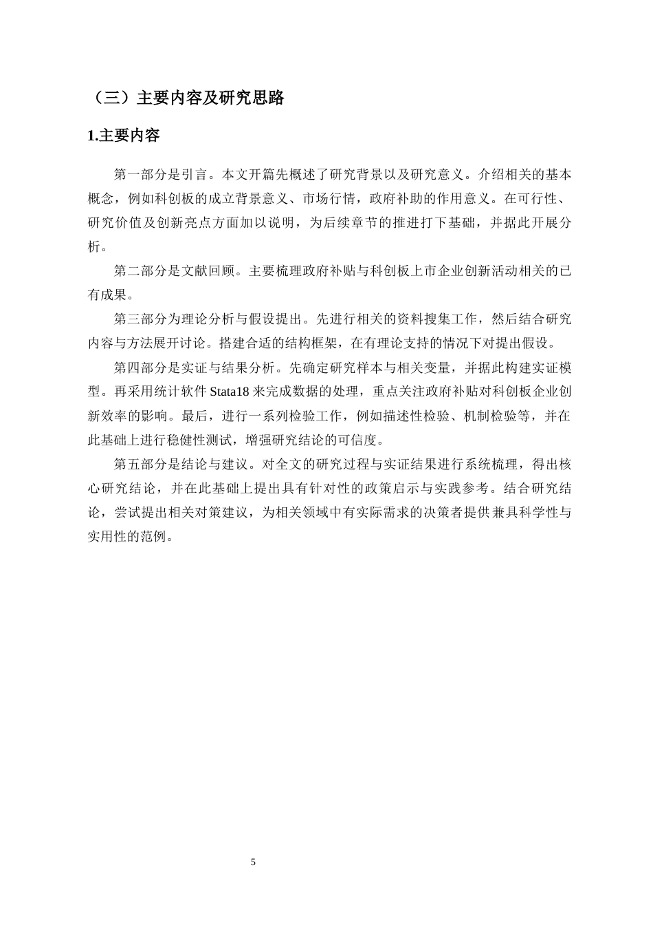 26年WH会计学 政府补贴与科创板企业创新效率-基于创新产出质量视角-全日(13601字).docx_第7页