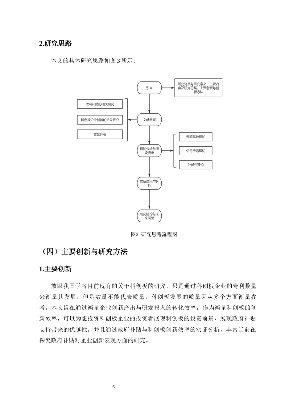 26年WH会计学 政府补贴与科创板企业创新效率-基于创新产出质量视角-全日(13601字).docx_第8页