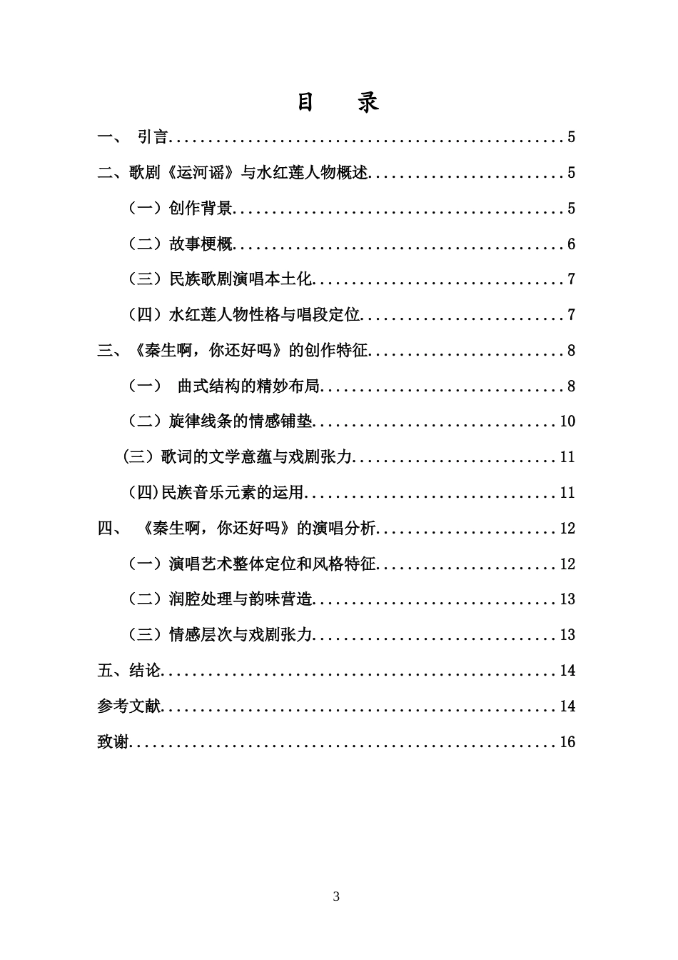 26年WH音乐表演 浅析歌剧《运河谣》选段《秦生啊你还好吗》的创作特征和演唱分析docx-全日(9236字).docx_第1页