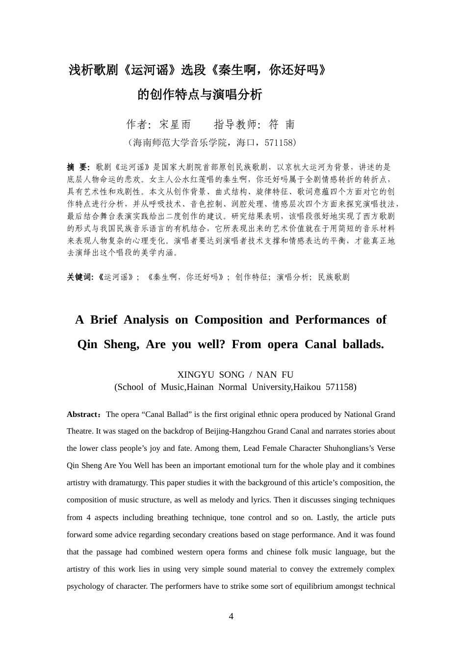 26年WH音乐表演 浅析歌剧《运河谣》选段《秦生啊你还好吗》的创作特征和演唱分析docx-全日(9236字).docx_第2页