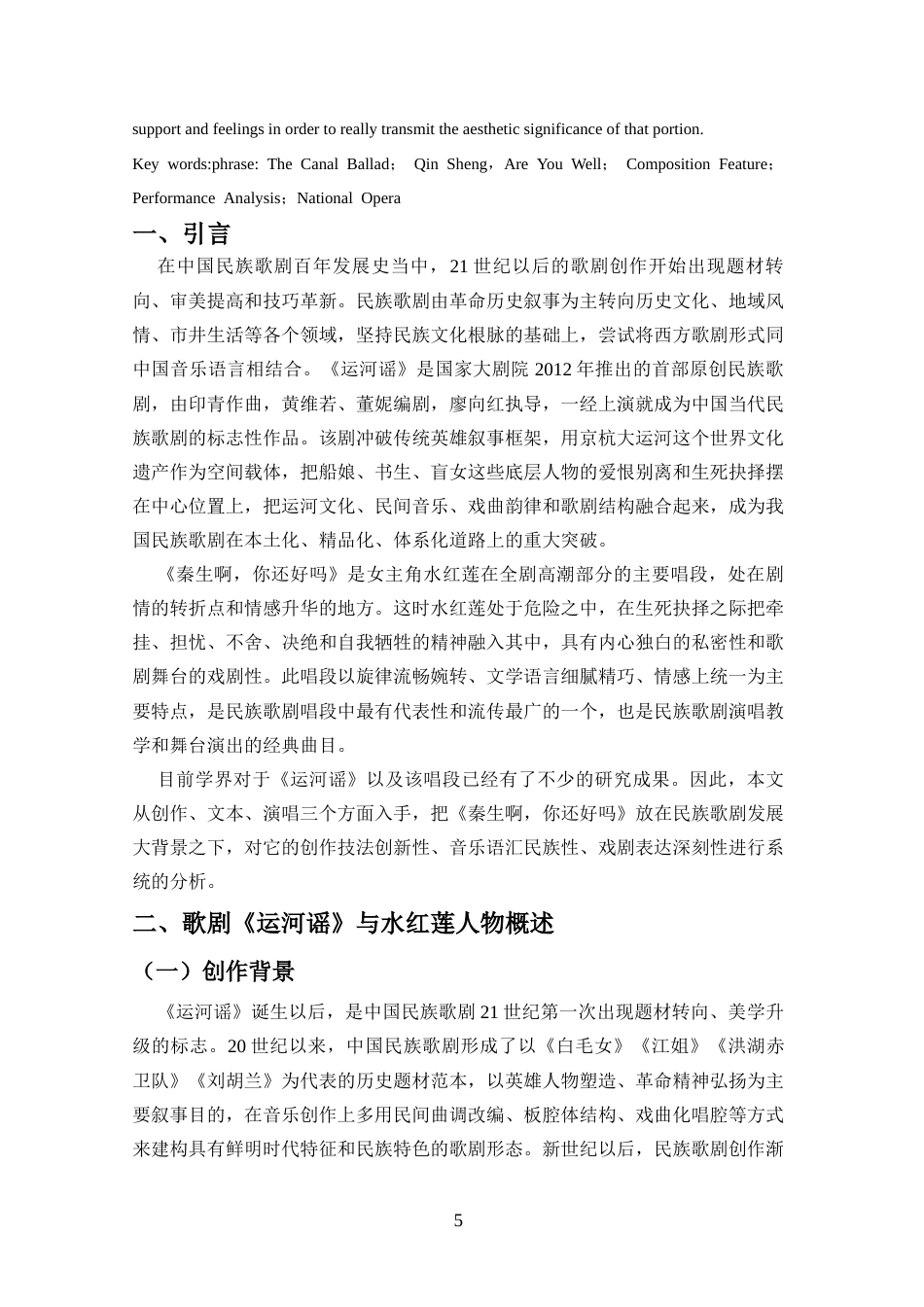 26年WH音乐表演 浅析歌剧《运河谣》选段《秦生啊你还好吗》的创作特征和演唱分析docx-全日(9236字).docx_第3页