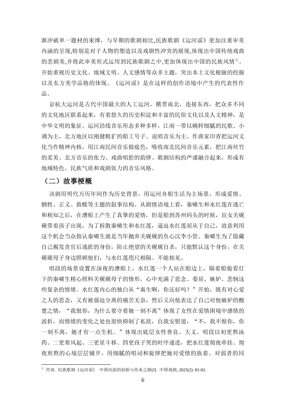 26年WH音乐表演 浅析歌剧《运河谣》选段《秦生啊你还好吗》的创作特征和演唱分析docx-全日(9236字).docx_第4页