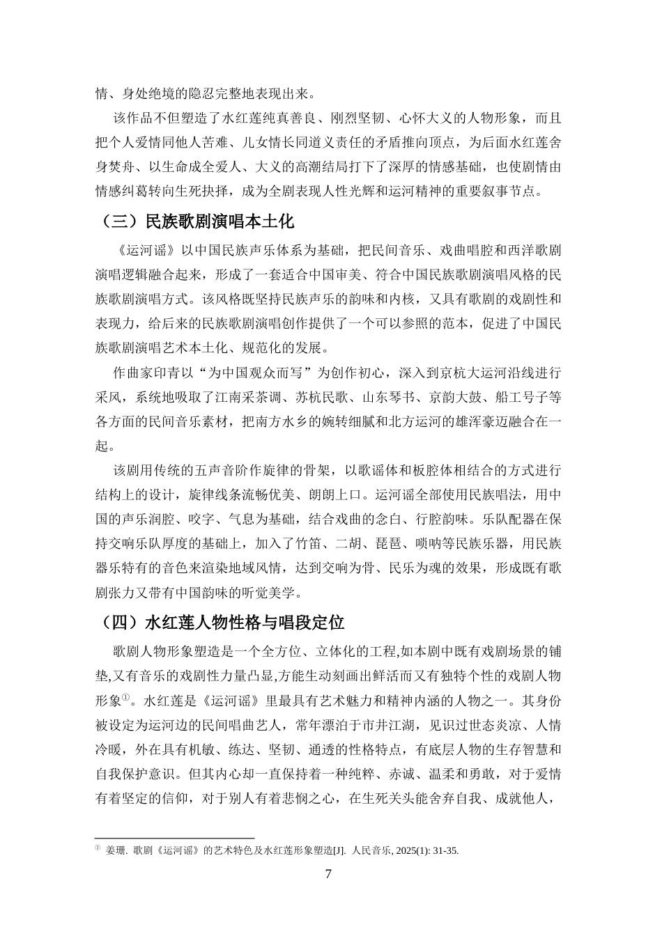 26年WH音乐表演 浅析歌剧《运河谣》选段《秦生啊你还好吗》的创作特征和演唱分析docx-全日(9236字).docx_第5页