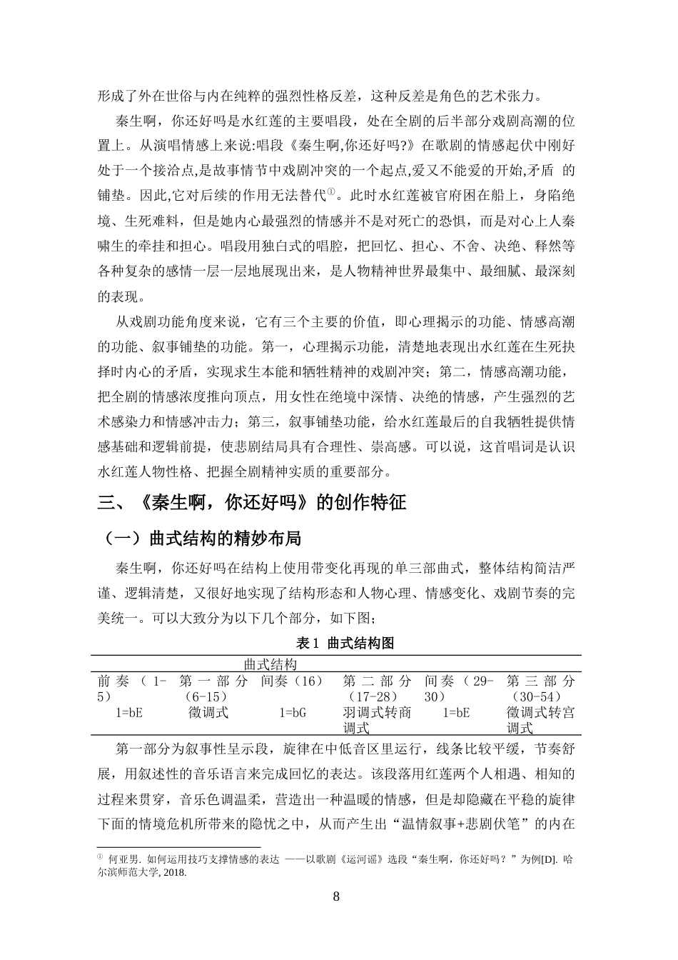26年WH音乐表演 浅析歌剧《运河谣》选段《秦生啊你还好吗》的创作特征和演唱分析docx-全日(9236字).docx_第6页