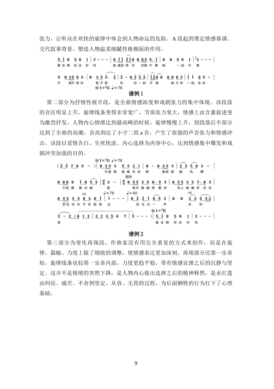 26年WH音乐表演 浅析歌剧《运河谣》选段《秦生啊你还好吗》的创作特征和演唱分析docx-全日(9236字).docx_第7页