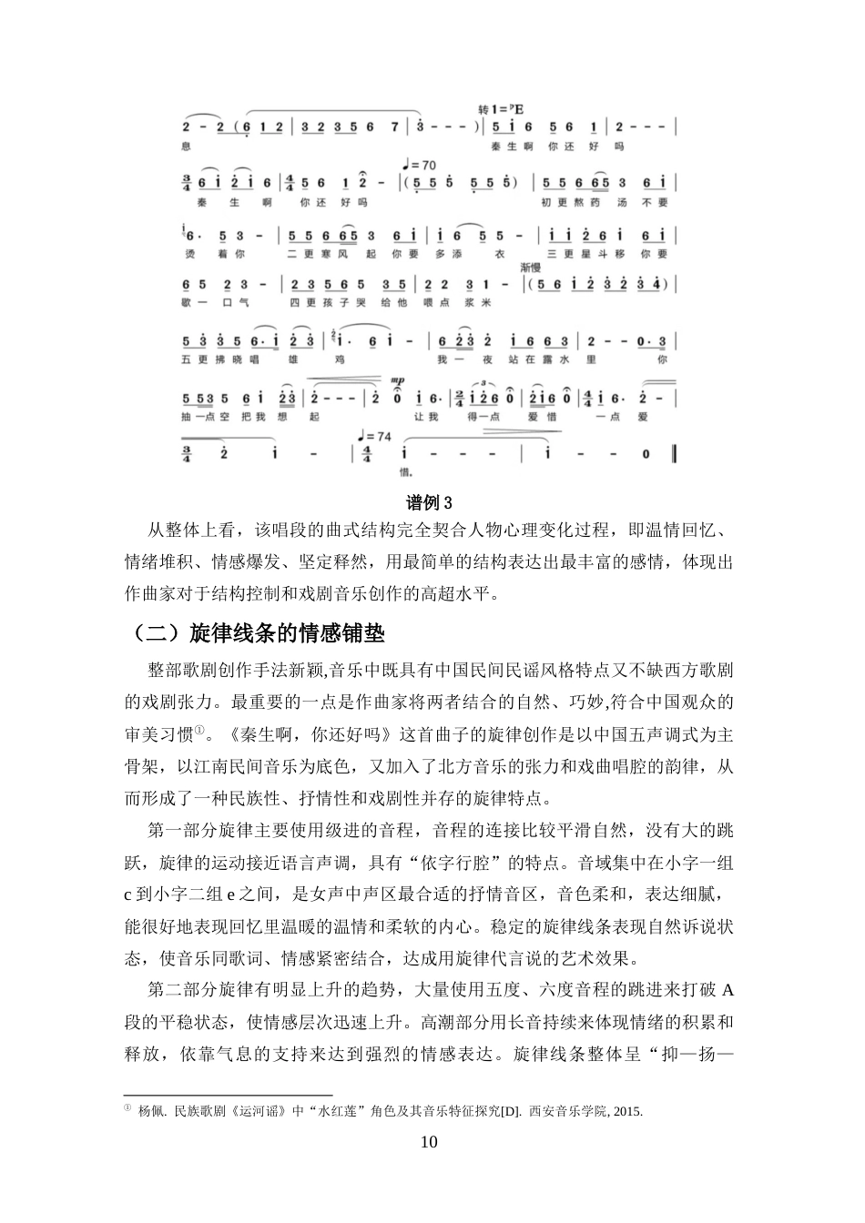 26年WH音乐表演 浅析歌剧《运河谣》选段《秦生啊你还好吗》的创作特征和演唱分析docx-全日(9236字).docx_第8页