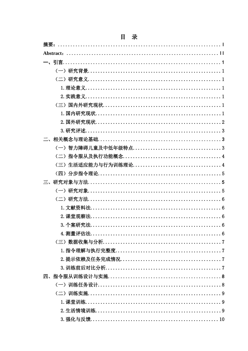 26年WH特殊教育本科 智力障碍儿童通过指令服从训练提高服从能力的实践研究(16201字).docx_第1页