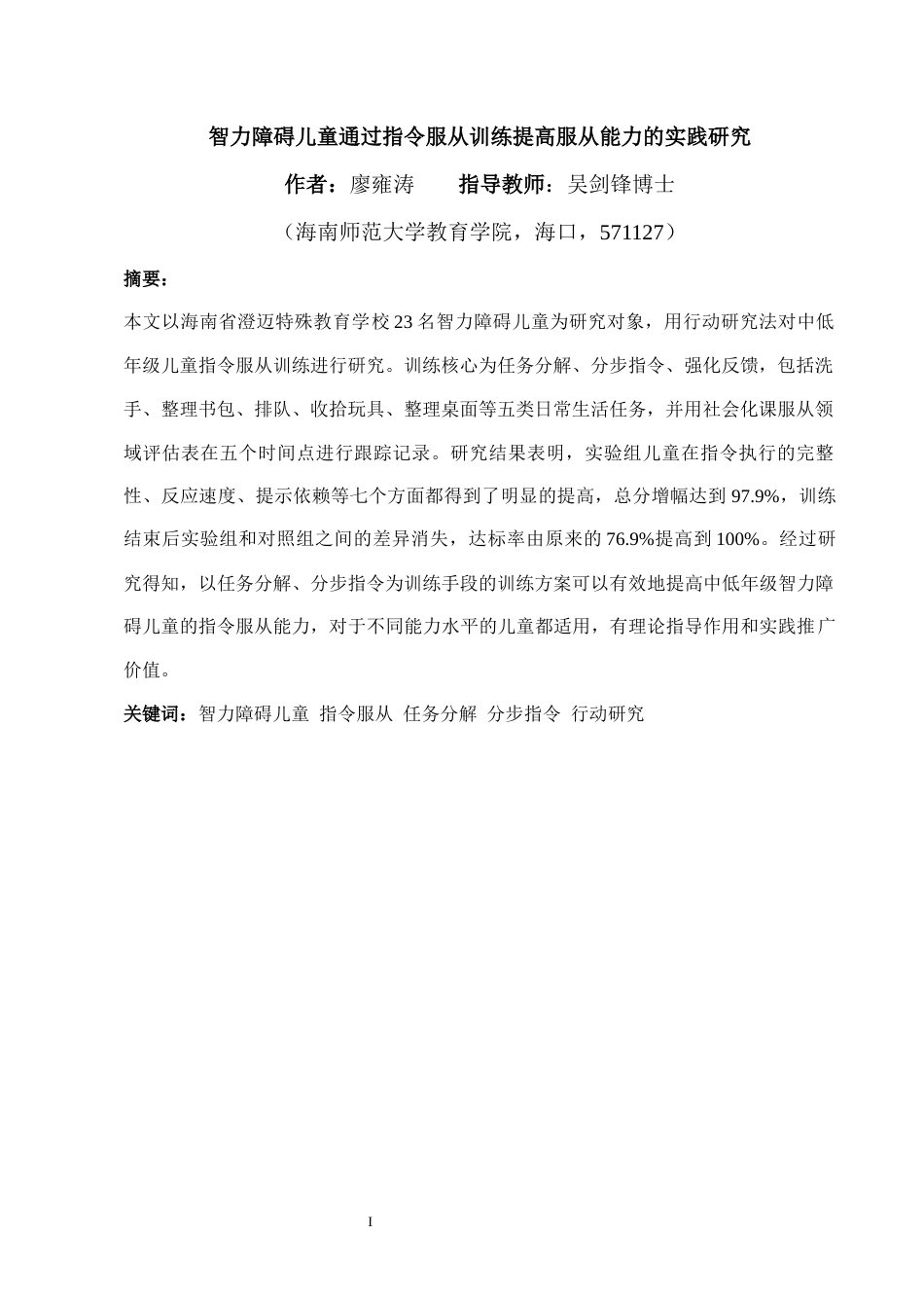 26年WH特殊教育本科 智力障碍儿童通过指令服从训练提高服从能力的实践研究(16201字).docx_第3页