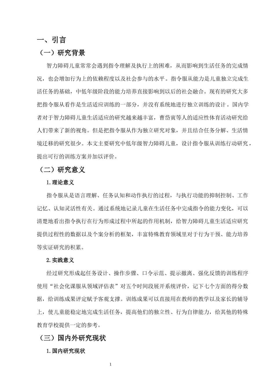 26年WH特殊教育本科 智力障碍儿童通过指令服从训练提高服从能力的实践研究(16201字).docx_第5页