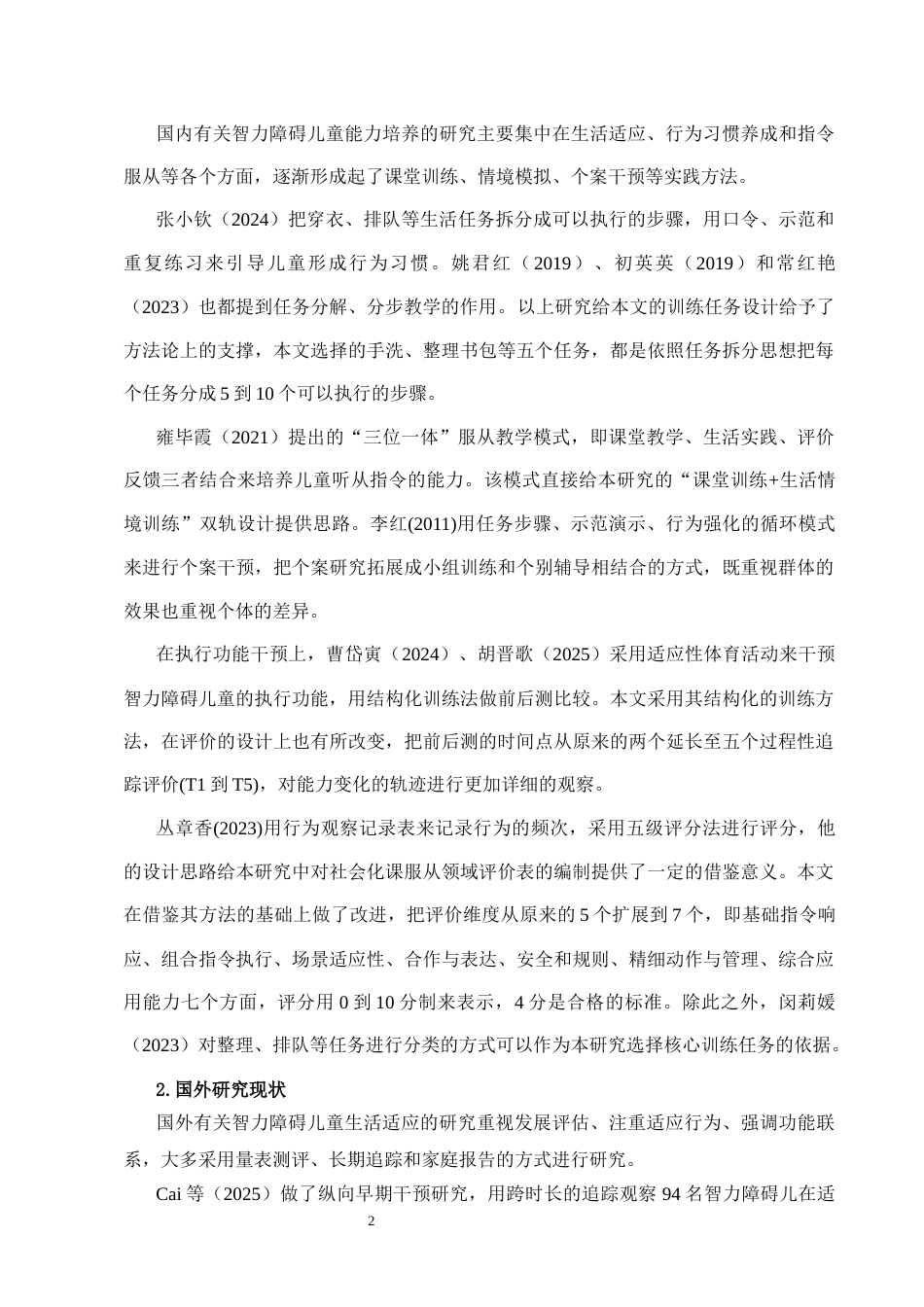 26年WH特殊教育本科 智力障碍儿童通过指令服从训练提高服从能力的实践研究(16201字).docx_第6页