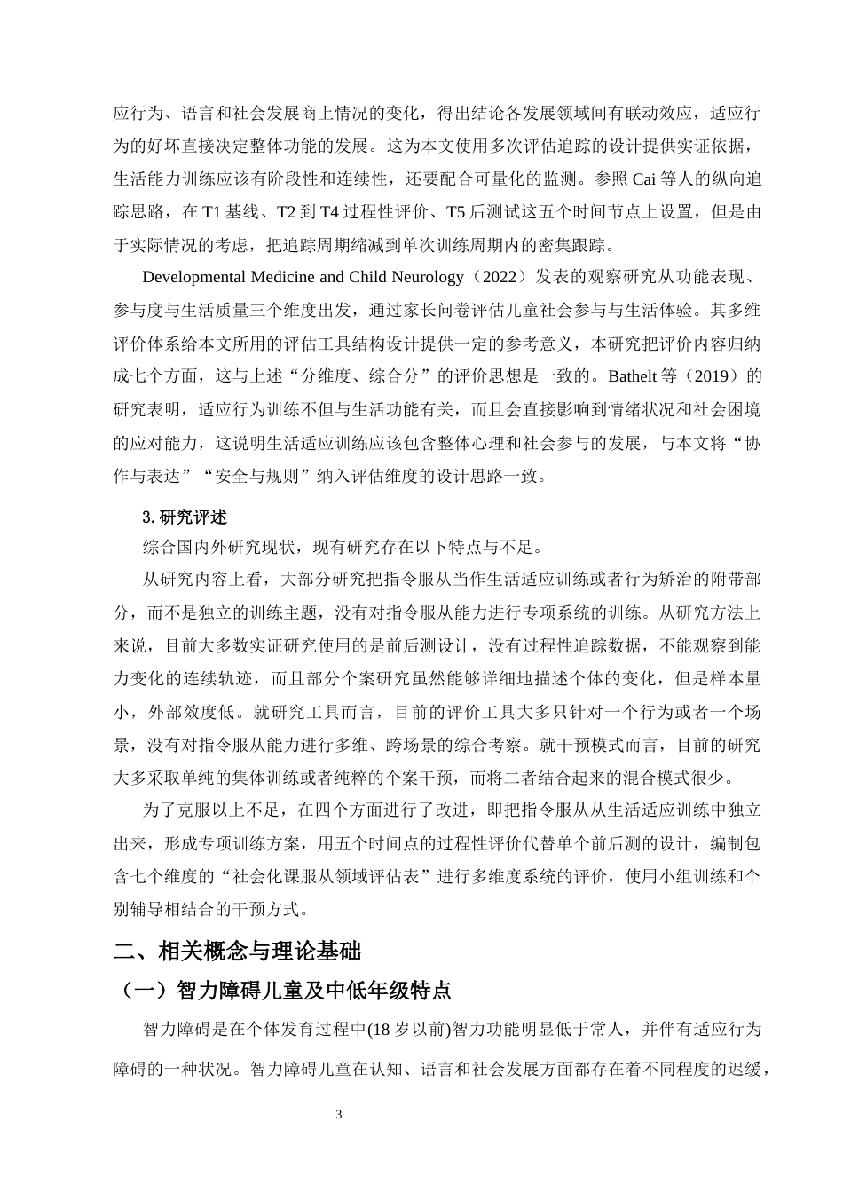 26年WH特殊教育本科 智力障碍儿童通过指令服从训练提高服从能力的实践研究(16201字).docx_第7页