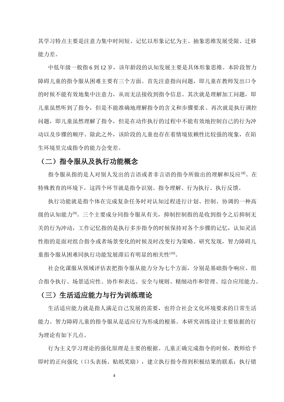26年WH特殊教育本科 智力障碍儿童通过指令服从训练提高服从能力的实践研究(16201字).docx_第8页