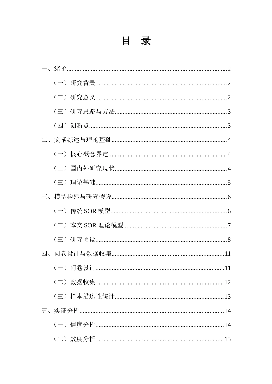 26年WH电子商务 基于SOR模型的电商直播限时激励活动对用户行为的影响研究-以抖音饰品直播间为例-全日(21810字).docx_第1页