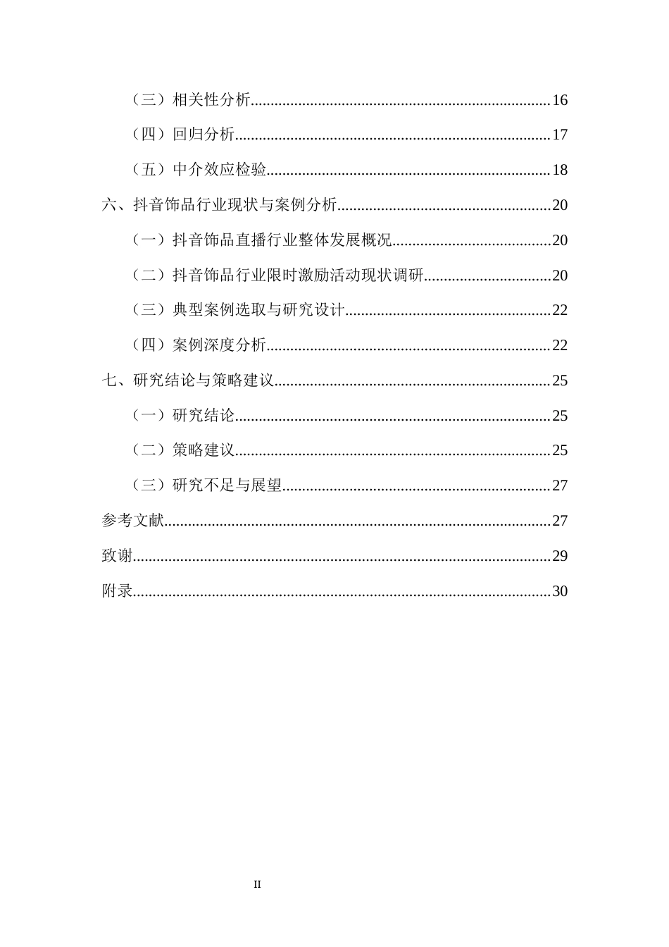 26年WH电子商务 基于SOR模型的电商直播限时激励活动对用户行为的影响研究-以抖音饰品直播间为例-全日(21810字).docx_第2页