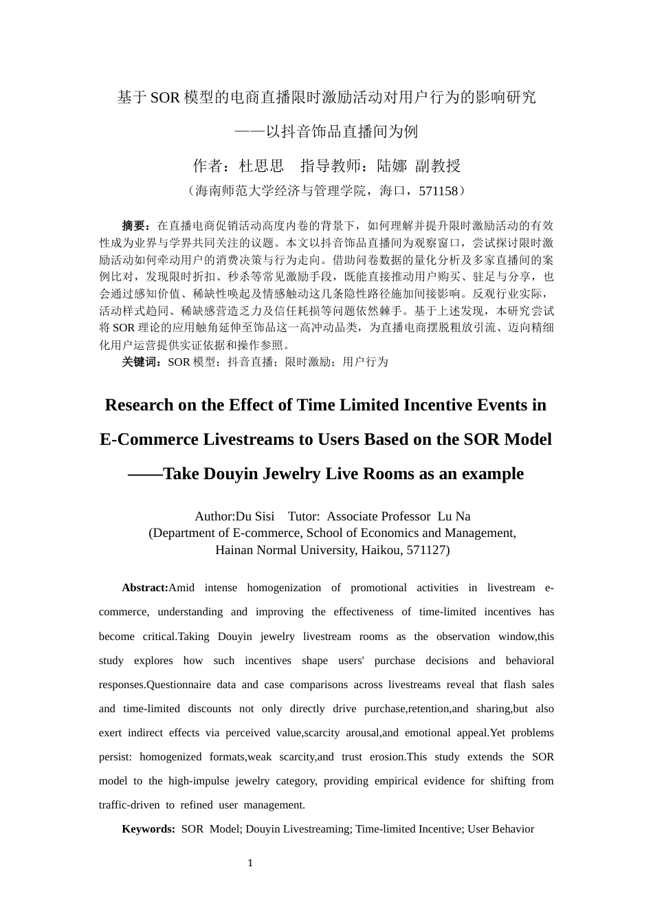 26年WH电子商务 基于SOR模型的电商直播限时激励活动对用户行为的影响研究-以抖音饰品直播间为例-全日(21810字).docx_第3页