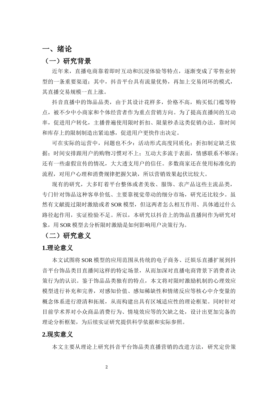 26年WH电子商务 基于SOR模型的电商直播限时激励活动对用户行为的影响研究-以抖音饰品直播间为例-全日(21810字).docx_第4页