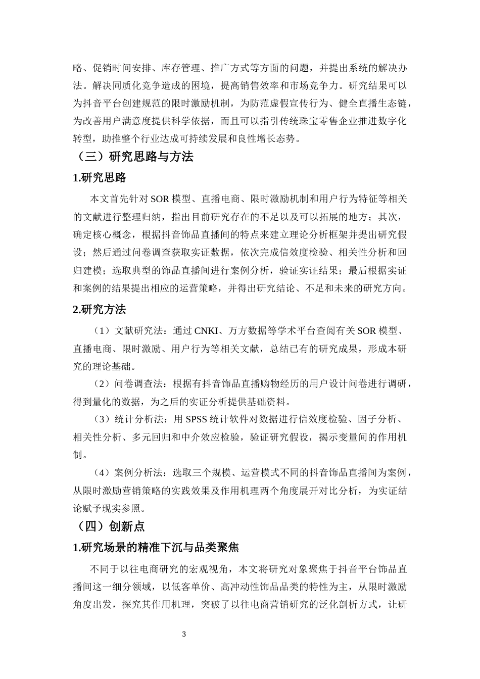 26年WH电子商务 基于SOR模型的电商直播限时激励活动对用户行为的影响研究-以抖音饰品直播间为例-全日(21810字).docx_第5页