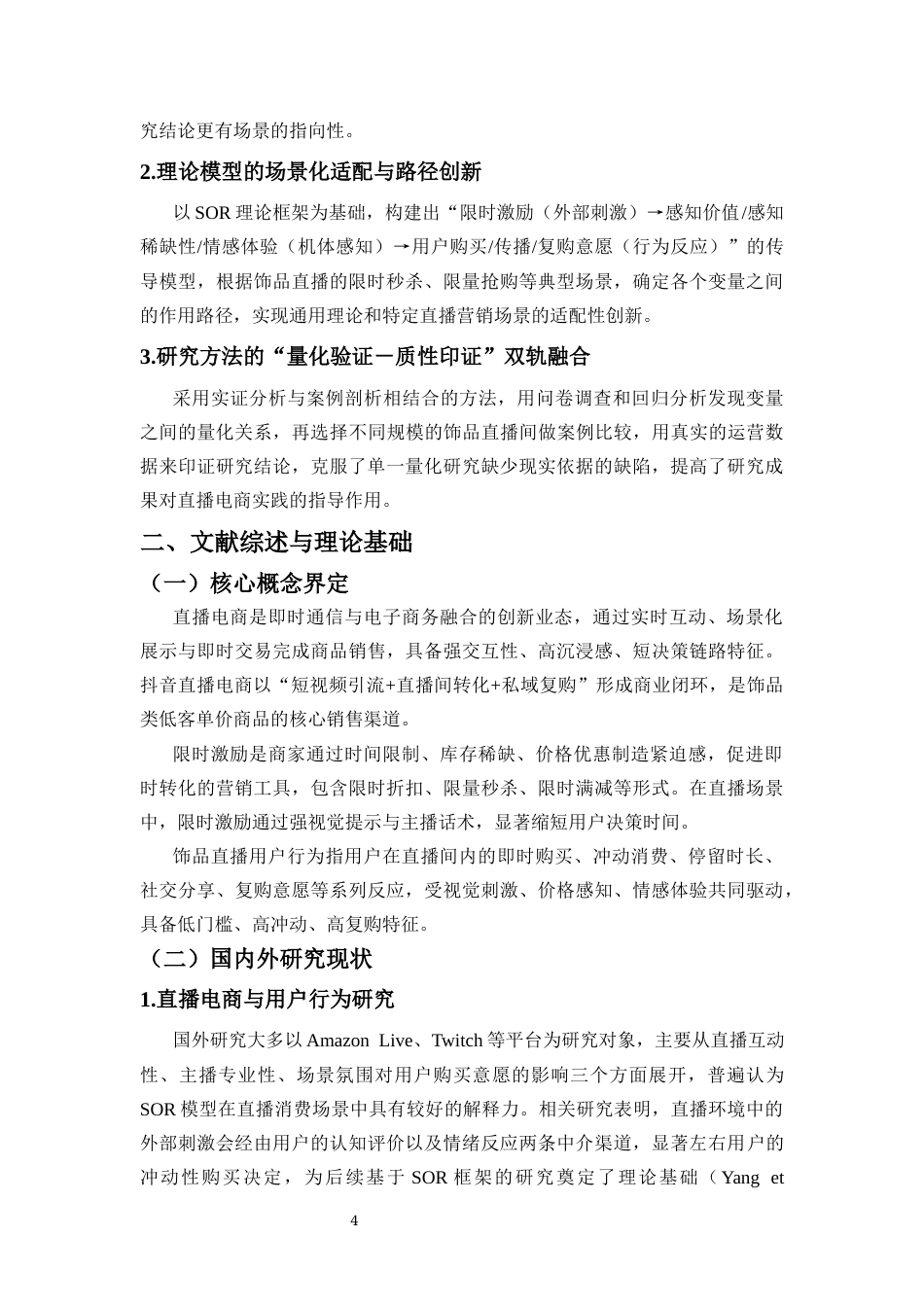 26年WH电子商务 基于SOR模型的电商直播限时激励活动对用户行为的影响研究-以抖音饰品直播间为例-全日(21810字).docx_第6页