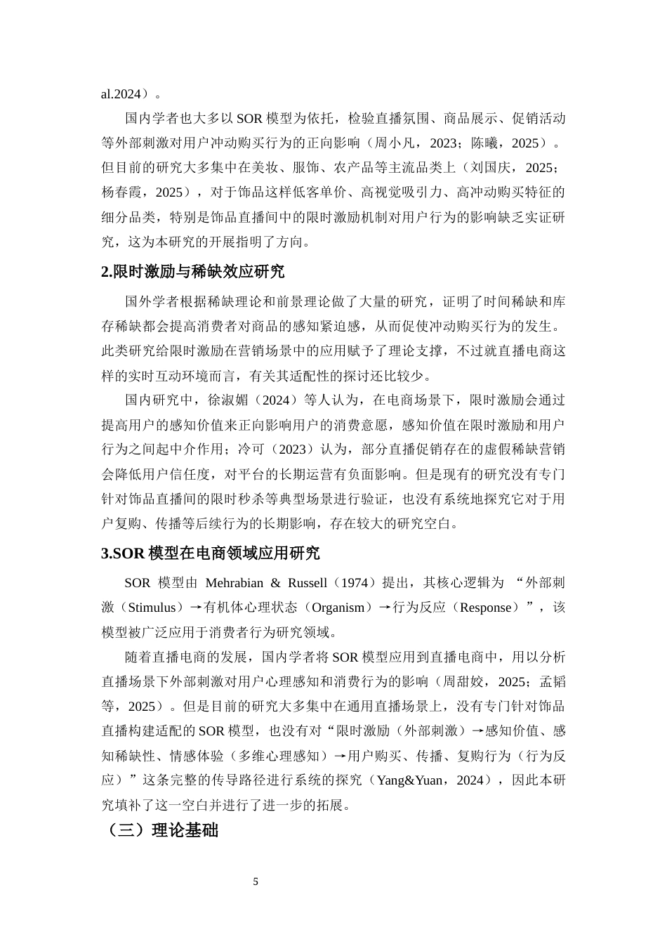 26年WH电子商务 基于SOR模型的电商直播限时激励活动对用户行为的影响研究-以抖音饰品直播间为例-全日(21810字).docx_第7页