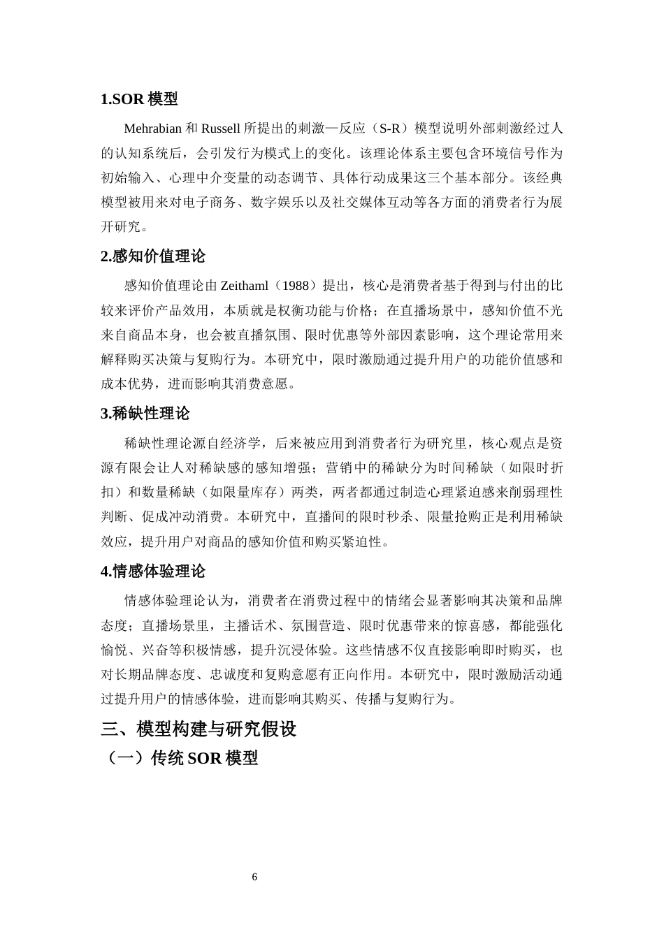 26年WH电子商务 基于SOR模型的电商直播限时激励活动对用户行为的影响研究-以抖音饰品直播间为例-全日(21810字).docx_第8页