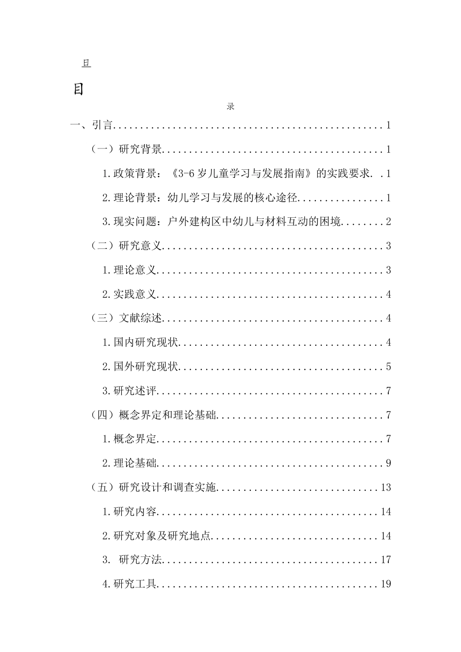 26年WH学前教育 户外建构区小班幼儿材料操作行为的特征与问题研究-以A幼儿园为例(38206字).docx_第1页