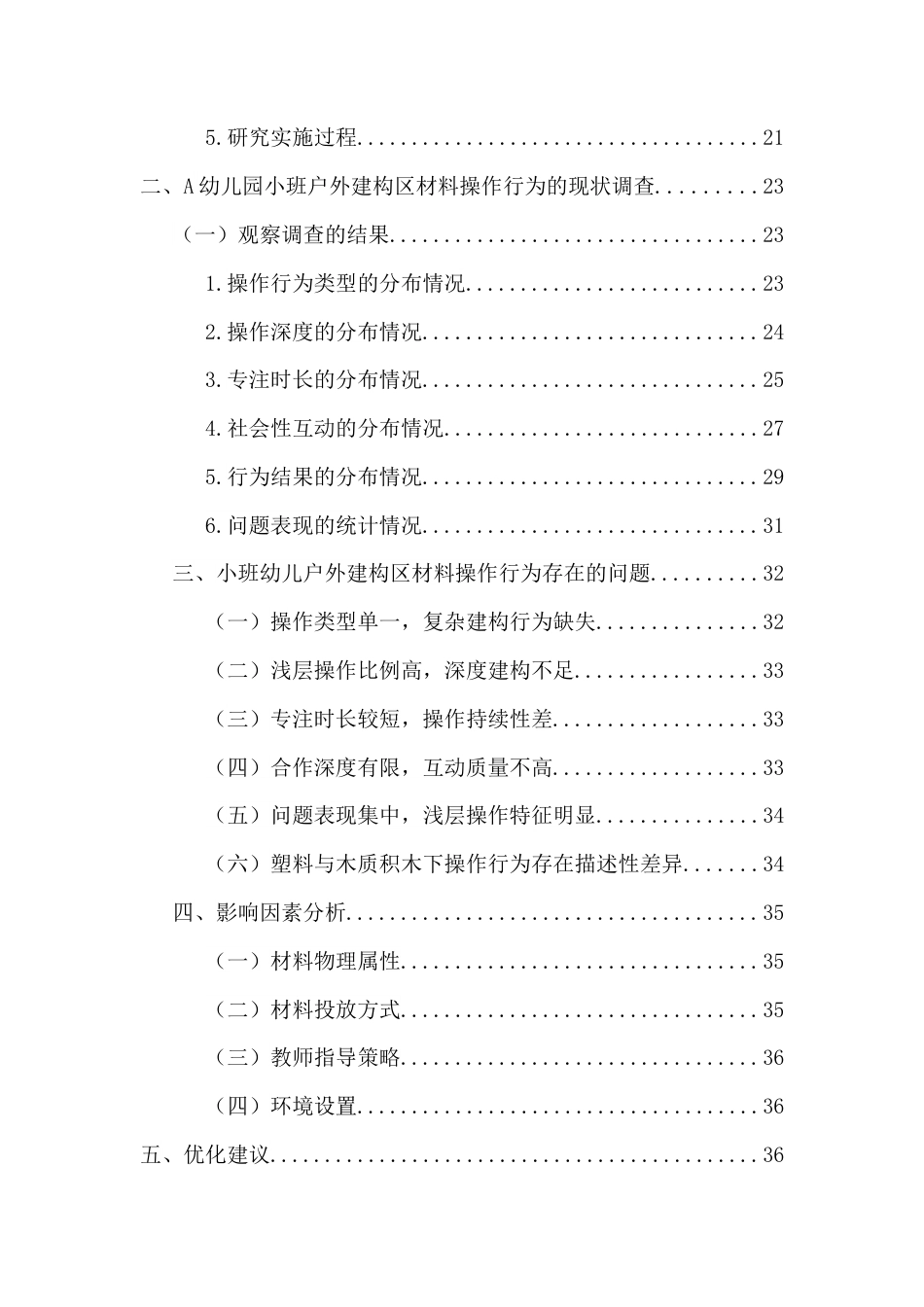 26年WH学前教育 户外建构区小班幼儿材料操作行为的特征与问题研究-以A幼儿园为例(38206字).docx_第2页