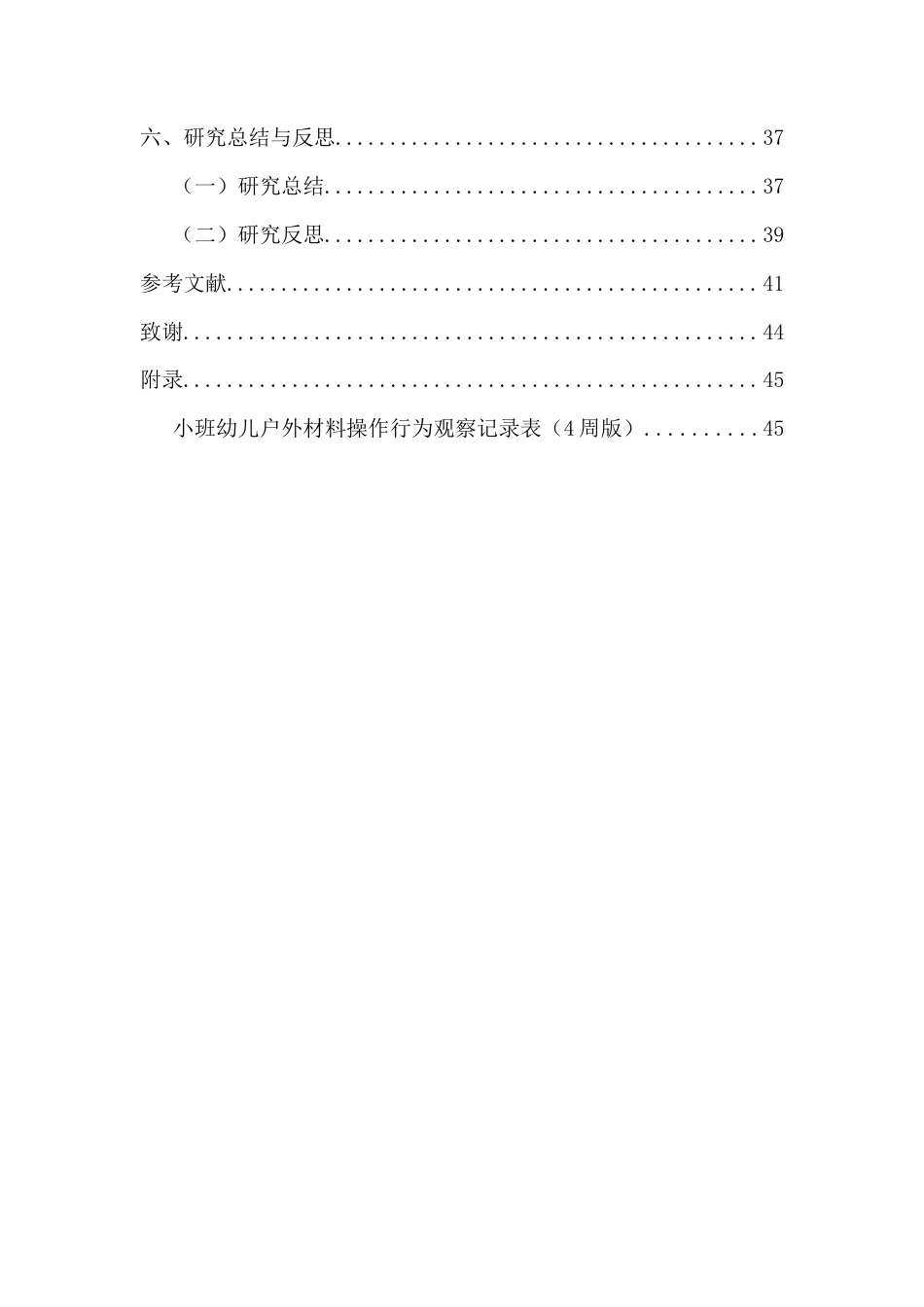 26年WH学前教育 户外建构区小班幼儿材料操作行为的特征与问题研究-以A幼儿园为例(38206字).docx_第3页