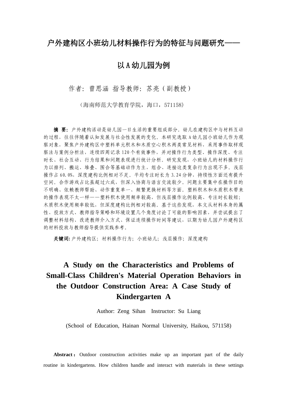 26年WH学前教育 户外建构区小班幼儿材料操作行为的特征与问题研究-以A幼儿园为例(38206字).docx_第4页