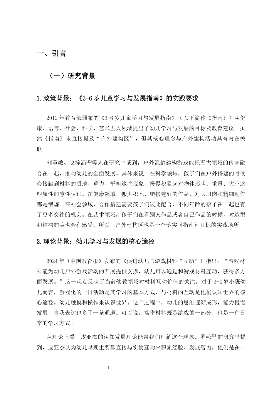 26年WH学前教育 户外建构区小班幼儿材料操作行为的特征与问题研究-以A幼儿园为例(38206字).docx_第6页